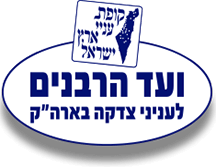 קמחא דפסחא לעמלי תורה - ועד הרבנים logo